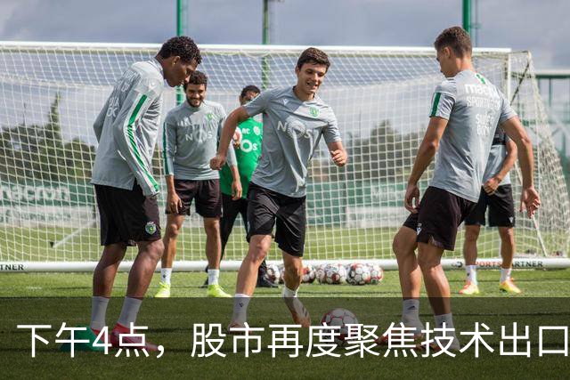 下午4点，股市再度聚焦技术出口新规！