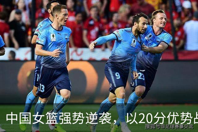 中国女篮强势逆袭，以20分优势战胜意大利队，成功晋级