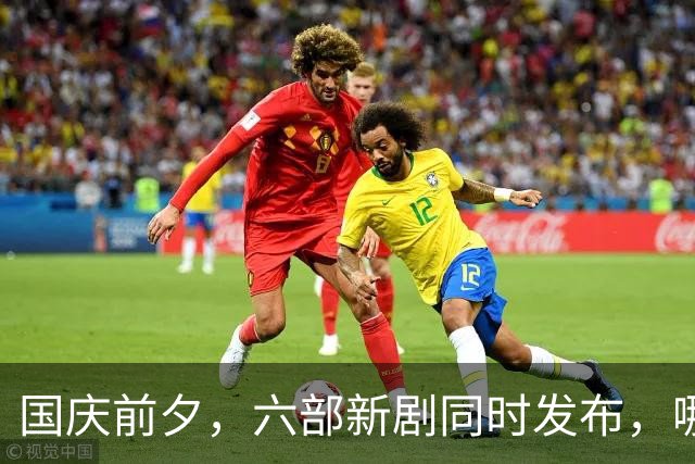 国庆前夕，六部新剧同时发布，哪一部是你的心头好？