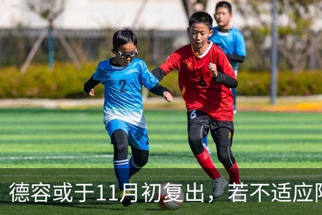 德容或于11月初复出，若不适应阵容或将离队