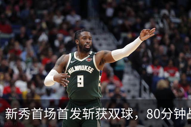 新秀首场首发斩获双球，80分钟战平西部领头羊