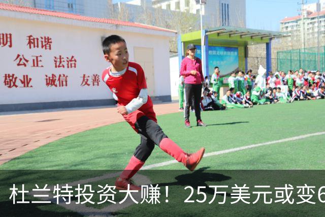 杜兰特投资大赚！25万美元或变6000万美元回报