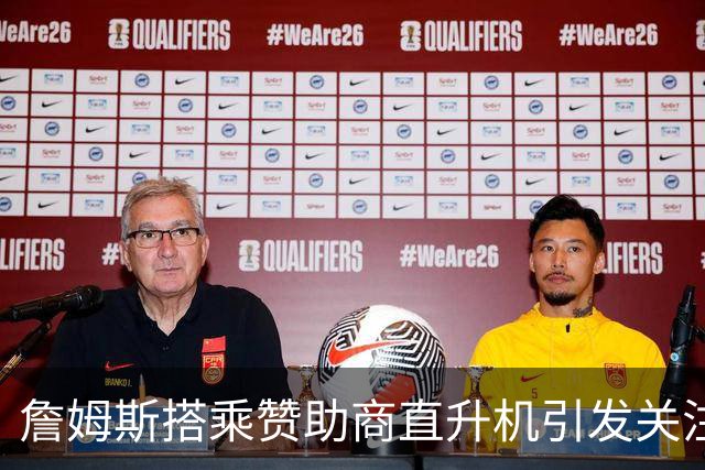 詹姆斯搭乘赞助商直升机引发关注，NBA调查恐重蹈伦纳德覆辙
