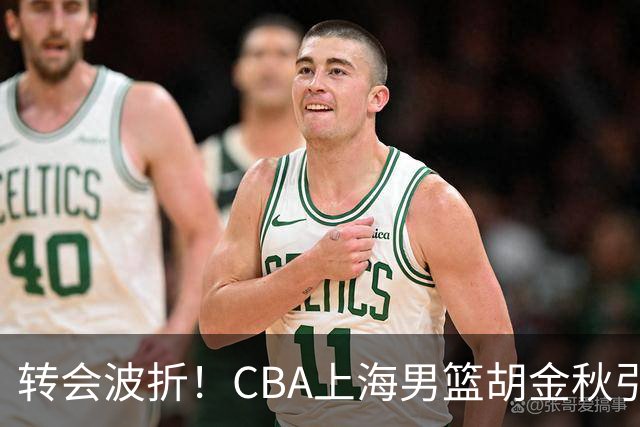 转会波折！CBA上海男篮胡金秋引援及外援计划受阻