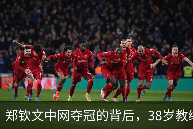 郑钦文中网夺冠的背后，38岁教练助力成关键