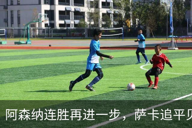 阿森纳连胜再进一步，萨卡追平贝克汉姆进球纪录