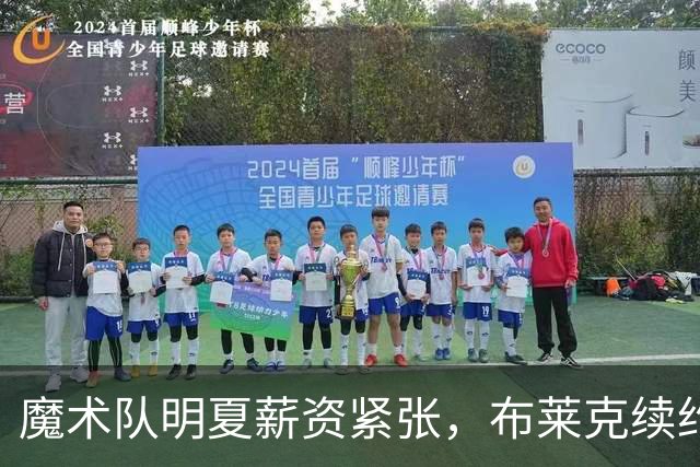魔术队明夏薪资紧张，布莱克续约面临挑战