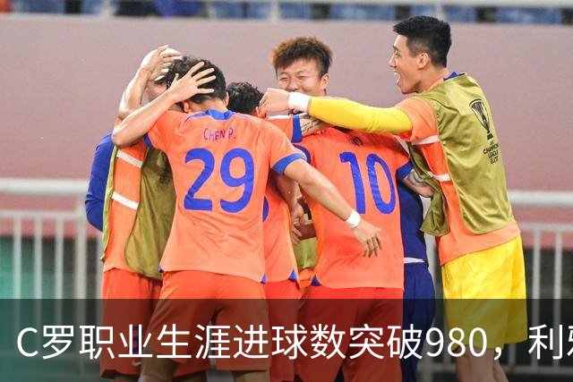 C罗职业生涯进球数突破980，利雅得胜利3-0战胜迪里耶